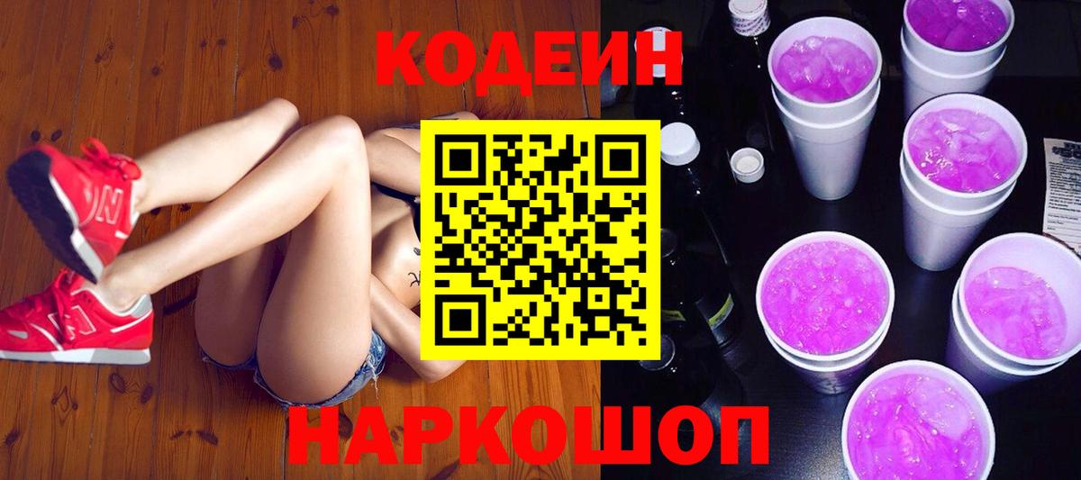 Кодеиновый сироп Lean Purple Drank Балашов